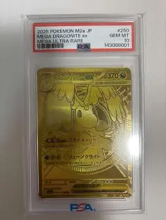 PSA10]メガカイリューex MUR [M2a 250/193] - メルカリ