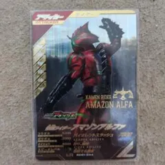 ガンバレジェンズ　仮面ライダーアマゾンアルファ　LR