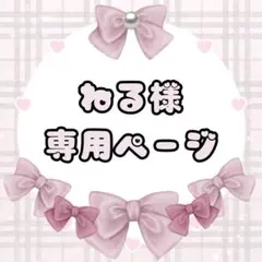 ねる様専用ページ