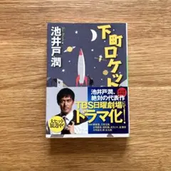 下町ロケット　池井戸潤