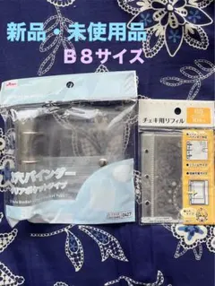 Ｂ８ 3穴バインダー クリアポケットタイプとチェキ用リフィルＢ８10枚セット