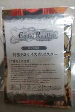 Code：Realize 　限定版特典　布ポスター