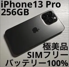 iPhone13 Pro 256GB グラファイト SIMフリー 極美品