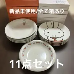 新品未使用　ローソン　ミッフィ　miffy　皿　カレー　プレート　11点のサムネイル