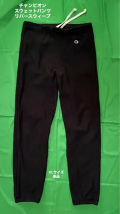 【直営店限定】チャンピオン スウェットパンツ　リバースウィーブchampion