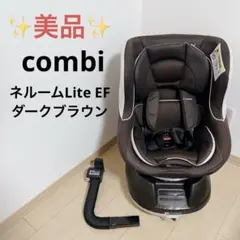 ✨️美品✨️combi チャイルドシート ネルームLite EF ダークブラウン