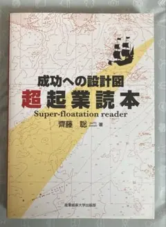 成功への設計図　超起業読本　齊藤聡