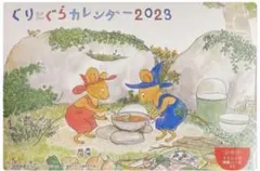 ぐりとぐらカレンダー3冊 2023・2024・2025セット