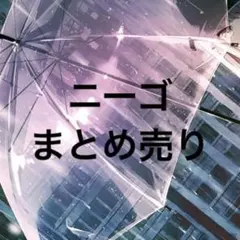 ニーゴ まとめ売り プロセカ