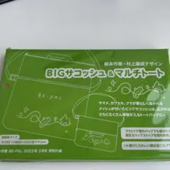 빅 사코시 & 멀티 토트