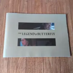 THE LEGEND & BUTTERFLY パンフレット