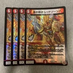 熱き邪道レッドゾーンZ 4枚セット