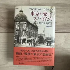 東京を愛したスパイたち 1907-1985