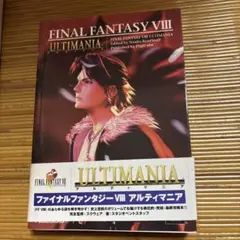 ファイナルファンタジーVIII アルティマニア 攻略本