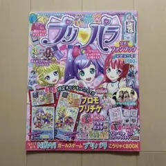 プリパラ 公式ファンブック デビュー号 ポスター付き