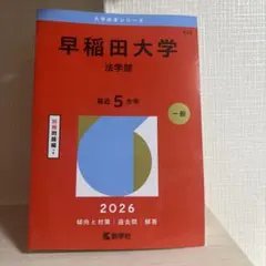2026年最新】早稲田大学法学部過去問の人気アイテム - メルカリ