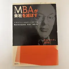 MBAが会社を減らす H.ジョンバーグ