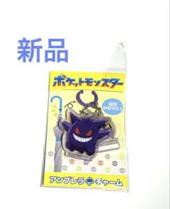 新品　ポケモン アンブレラチャーム アンブレラマーカー 傘マーカー　ゲンガー