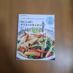 Chinamiダイエットキッチン : |ノンオイル|野菜|500kcal|でら…