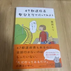 47都道府県 女ひとりで行ってみよう