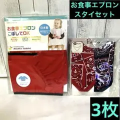 お食事エプロン　スタイセット　3枚　長袖タイプ　スモッグ
