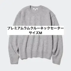 プレミアムラムクルーネックセーター　ユニクロ　UNIQLO