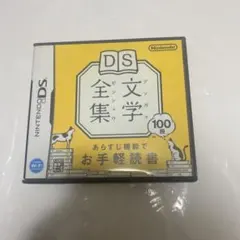 DS文学全集