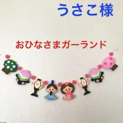 うさこ様専用　おひなさまガーランド