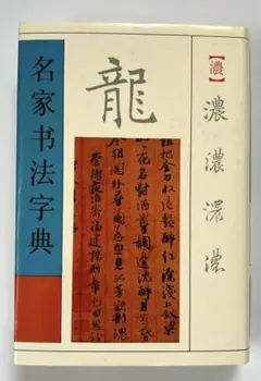 2026年最新】中国書道辞典の人気アイテム - メルカリ