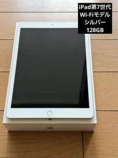 Apple iPad第7世代 128GB シルバー