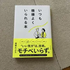 いつも機嫌よくいられる本