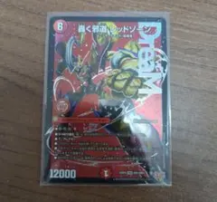 デュエル・マスターズ　轟く邪道　レッドゾーン　DMR