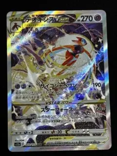 ポケモンカード デオキシスVSTAR SAR VSTARユニバース