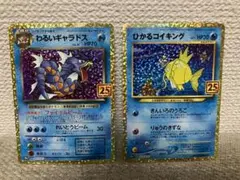 【極美品・満額査定】ひかるコイキング&わるいギャラドス ポケモンカード 25th