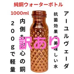 訳あり 純銅ウォーターボトル650ml アーユルヴェーダ ヨガ 商品説明