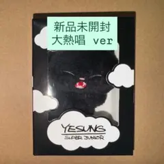 咲き誇る時を待つのは イェソン ぬいぐるみキーホルダー おやすみ ver