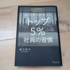 AI分析でわかったトップ5%社員の習慣