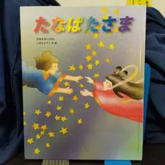 ※ウサギちゃん様専用。他の方のご購入はご遠慮下さい　たなばたさま★いもとようこ★