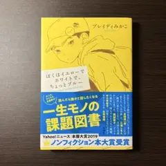 ぼくはイエローでホワイトで、ちょっとブルー