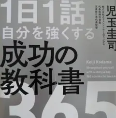 1日1 話 自分を強くする 成功の教科書 365