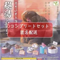 ただいま入浴中 秘湯を訪ねて 全5種セット ガチャ