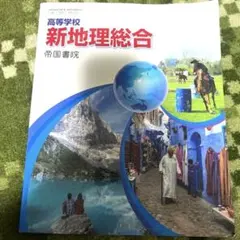 新地理総合 帝国書院