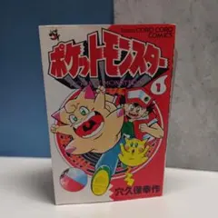 ポケットモンスター 漫画 1・2巻 穴久保幸作 コロコロコミック - メルカリ