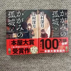 かがみの孤城 上・下　セット