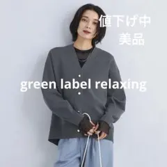 ★値下げ中グリーンレーベル　ニットカーディガン　パールボタン