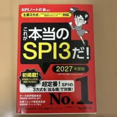 これが本当のSPI3だ! 2027年度版 【主要3方式〈テストセンター・ペーパ…