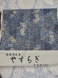 ヴィンテージ　保管未使用品　染大島　 毛100%　反物