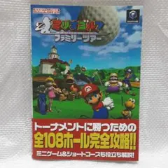 GC　マリオゴルフ ファミリーツアー　攻略本