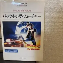 2026年最新】スクリーンプレイ バックトゥザフューチャーの人気