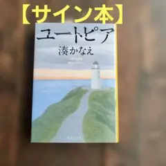 ユートピア　サイン本